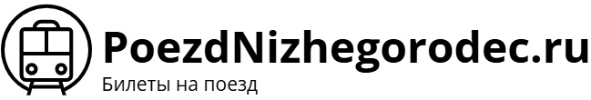 Поезд Нижегородец – билеты на поезд, расписание, фото.